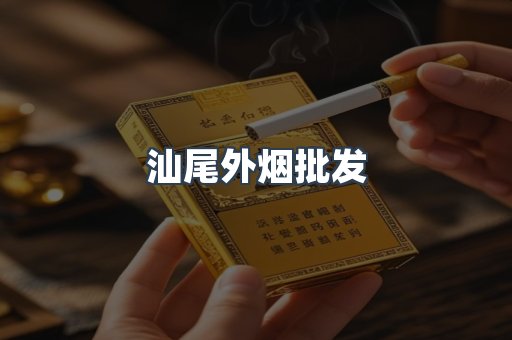 汕尾外烟批发